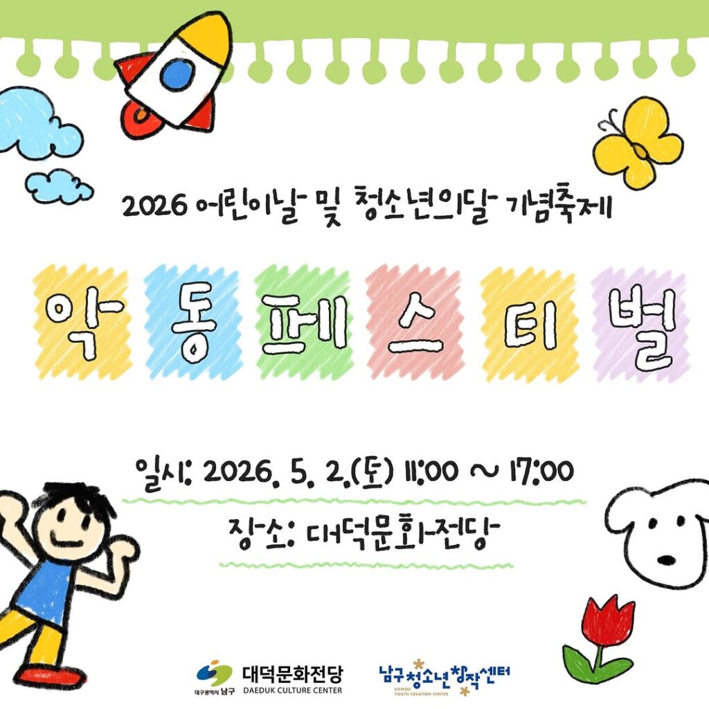 악동페스티벌 포스터