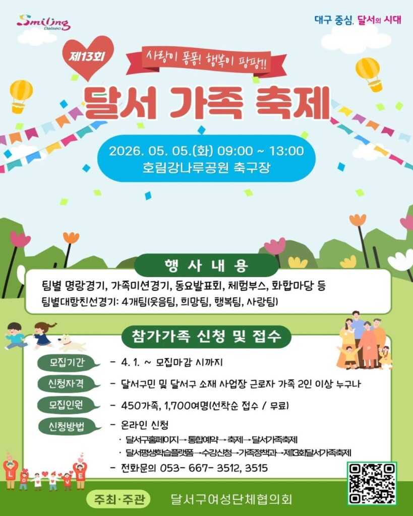 제13회 달서가족축제 포스터