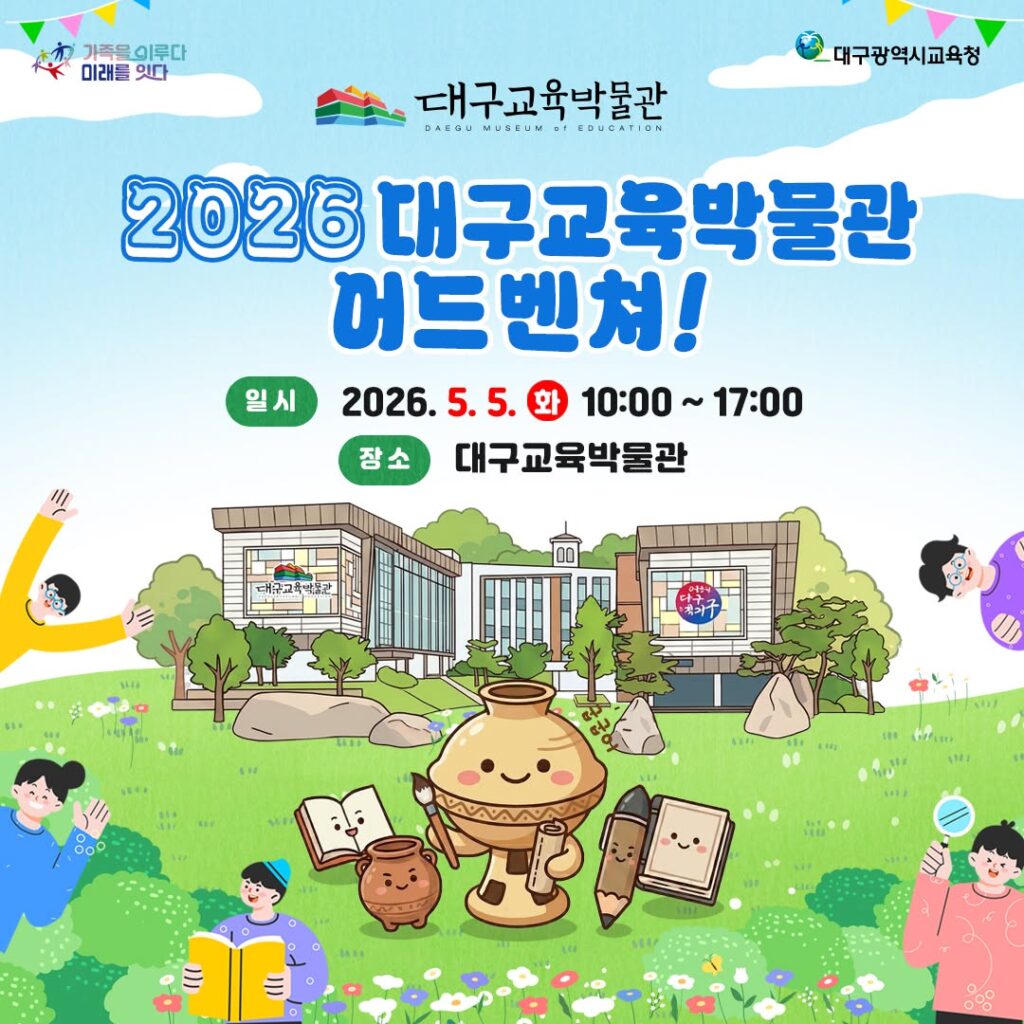 대구교육박물관 어드벤처 포스터