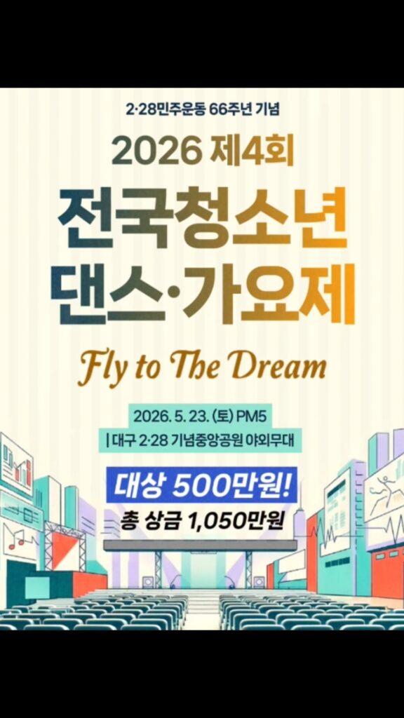 2026 제4회 전국 청소년 댄스·가요제 포스터