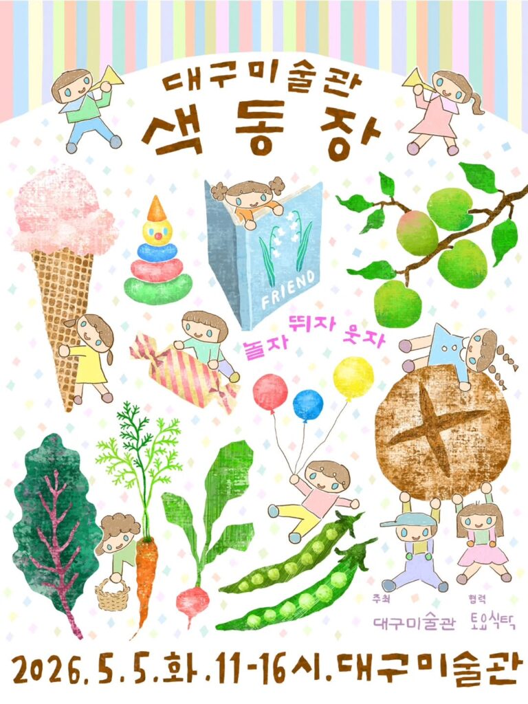 대구미술관 색동장 포스터