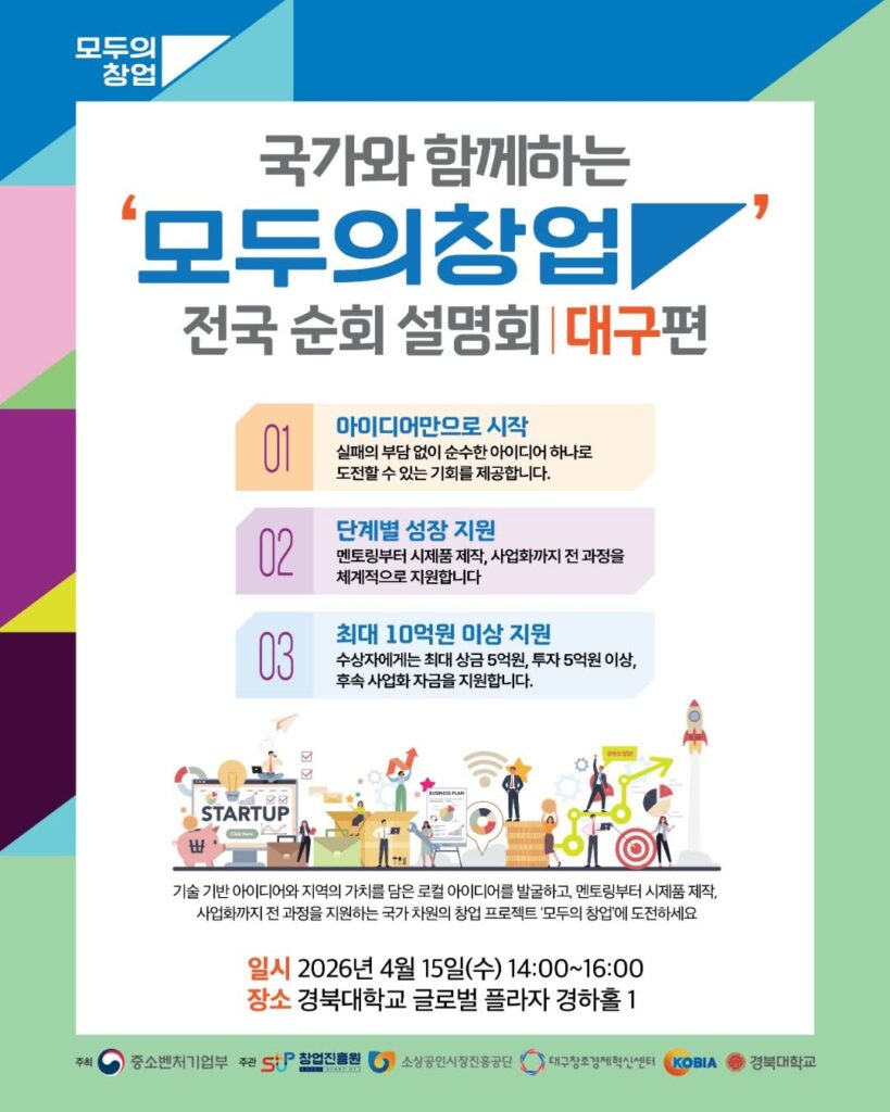 모두의창업 설명회 대구 포스터