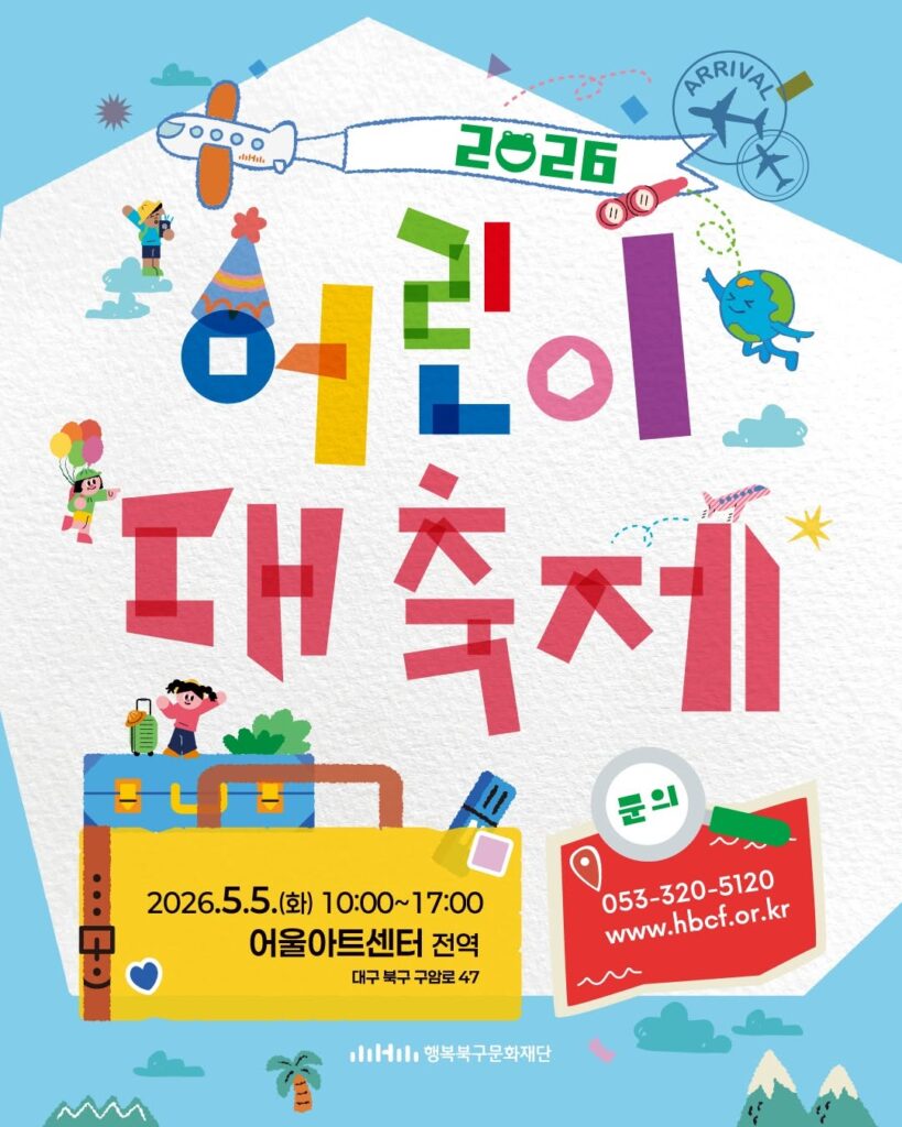 어울아트센터 2026 어린이 대축제 포스터