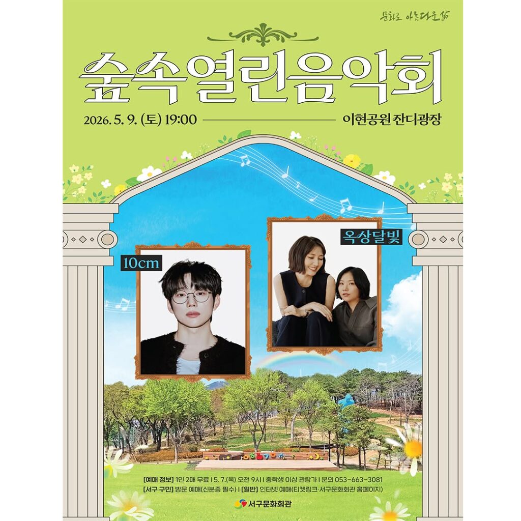 대구 이현공원에서 열리는 숲속열린음악회 포스터