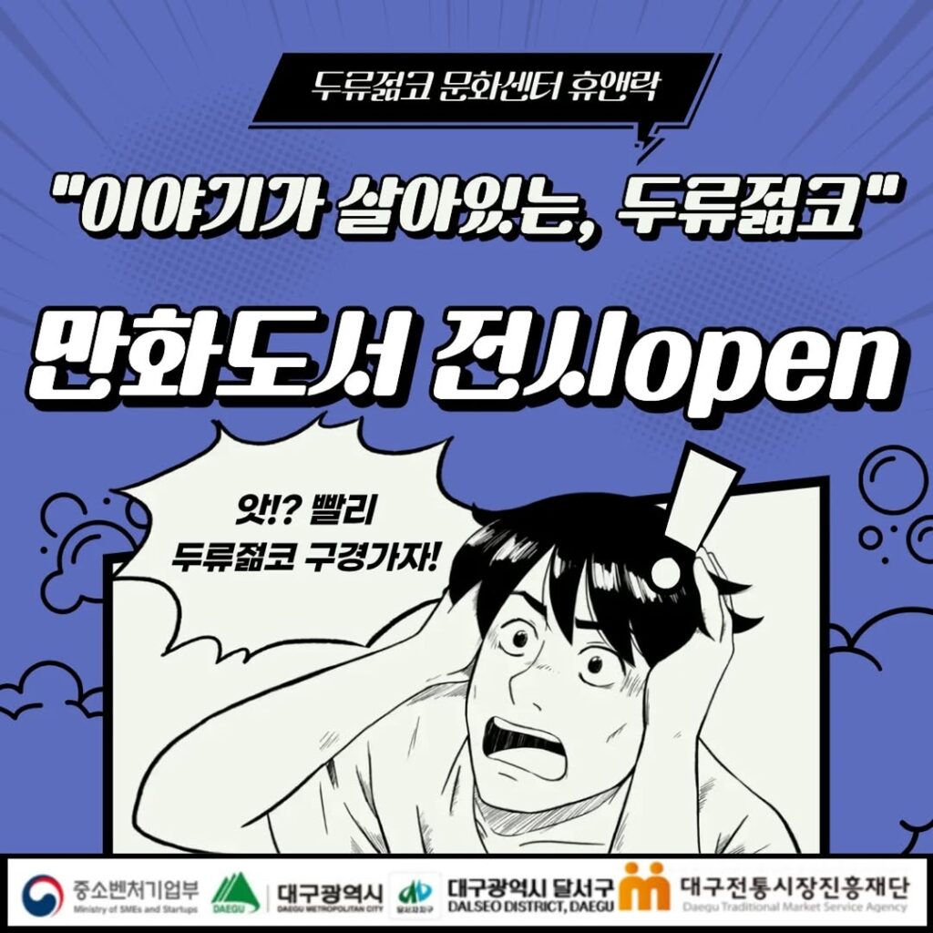 두류젊코 만화도서 전시 전경
