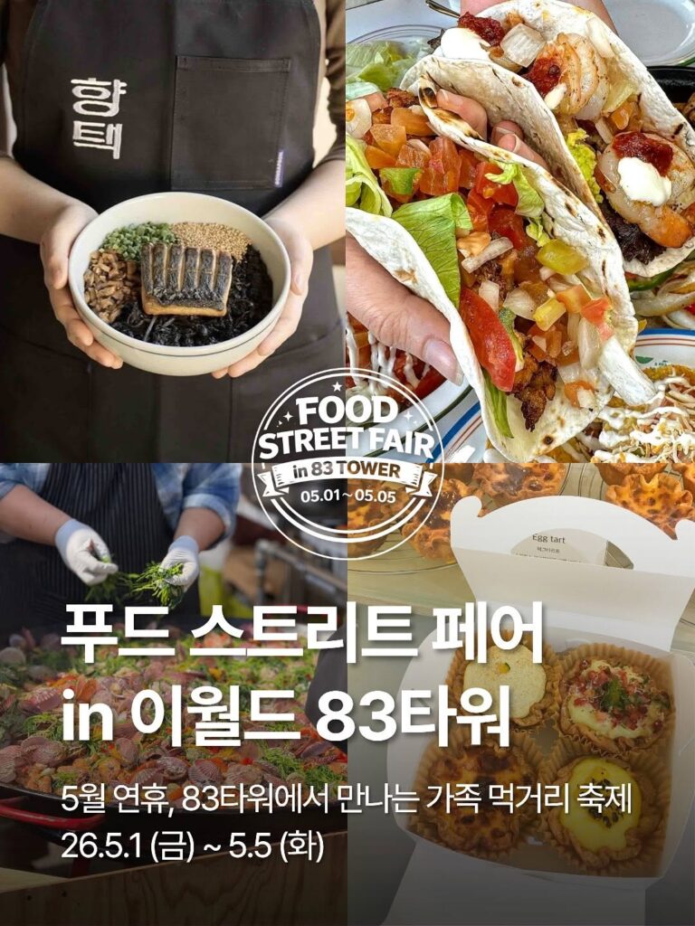 푸드 스트리트 페어 in 대구 83타워 포스터