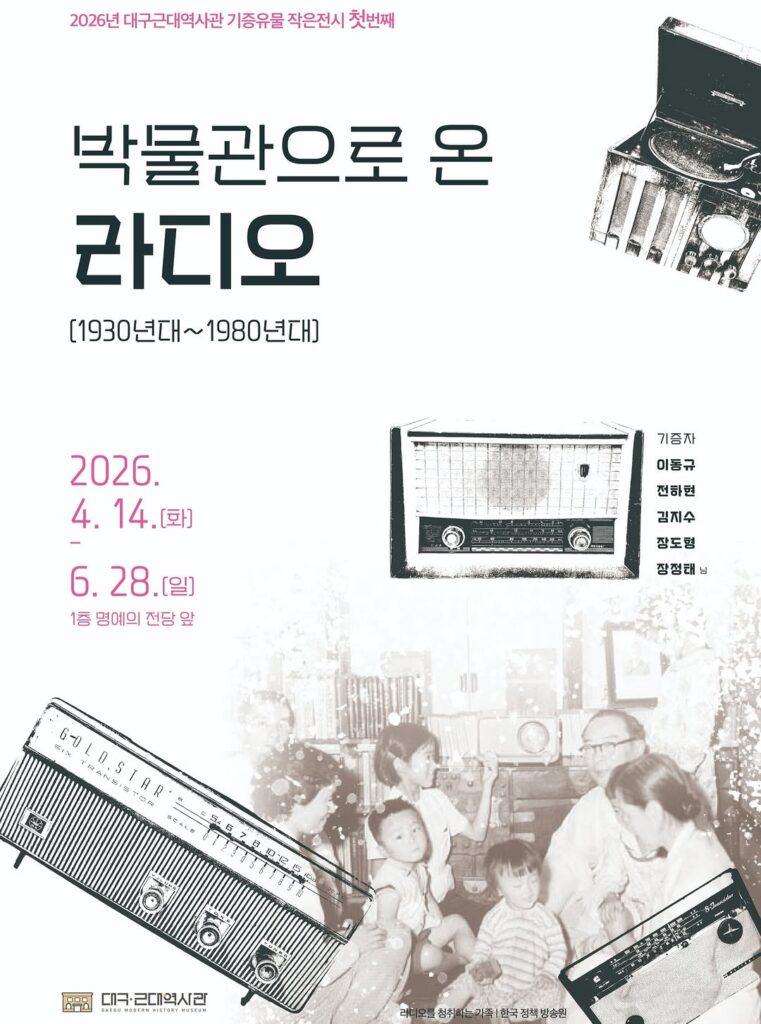 대구근대역사관 '박물관으로 온 라디오' 전시 전경