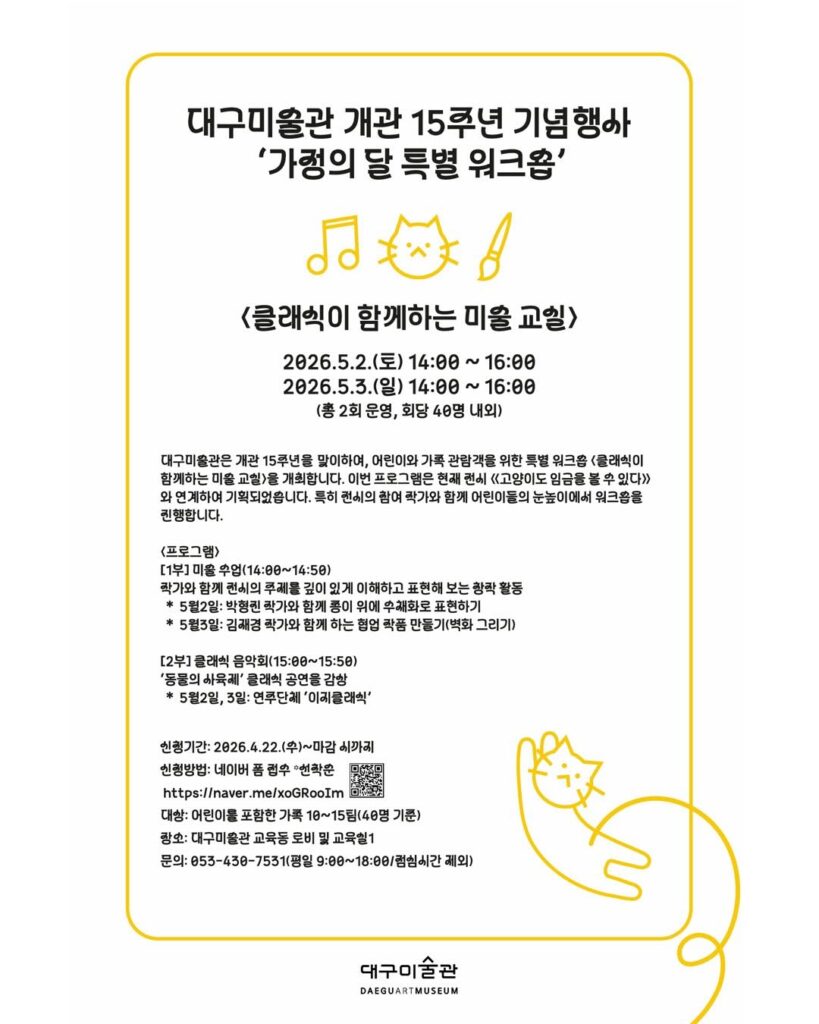 클래식이 함께하는 미술 교실 포스터