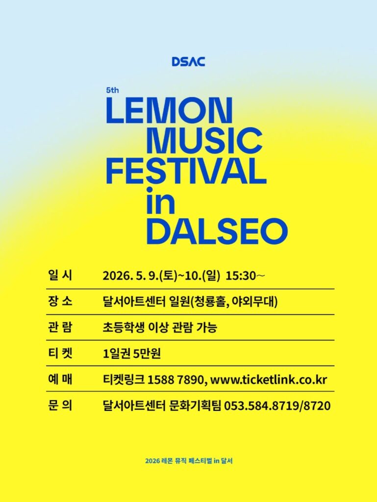 달서아트센터에서 열리는 레몬 뮤직 페스티벌 포스터
