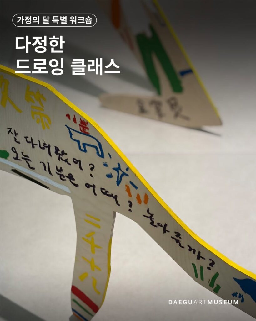 대구미술관 다정한 드로잉 클래스