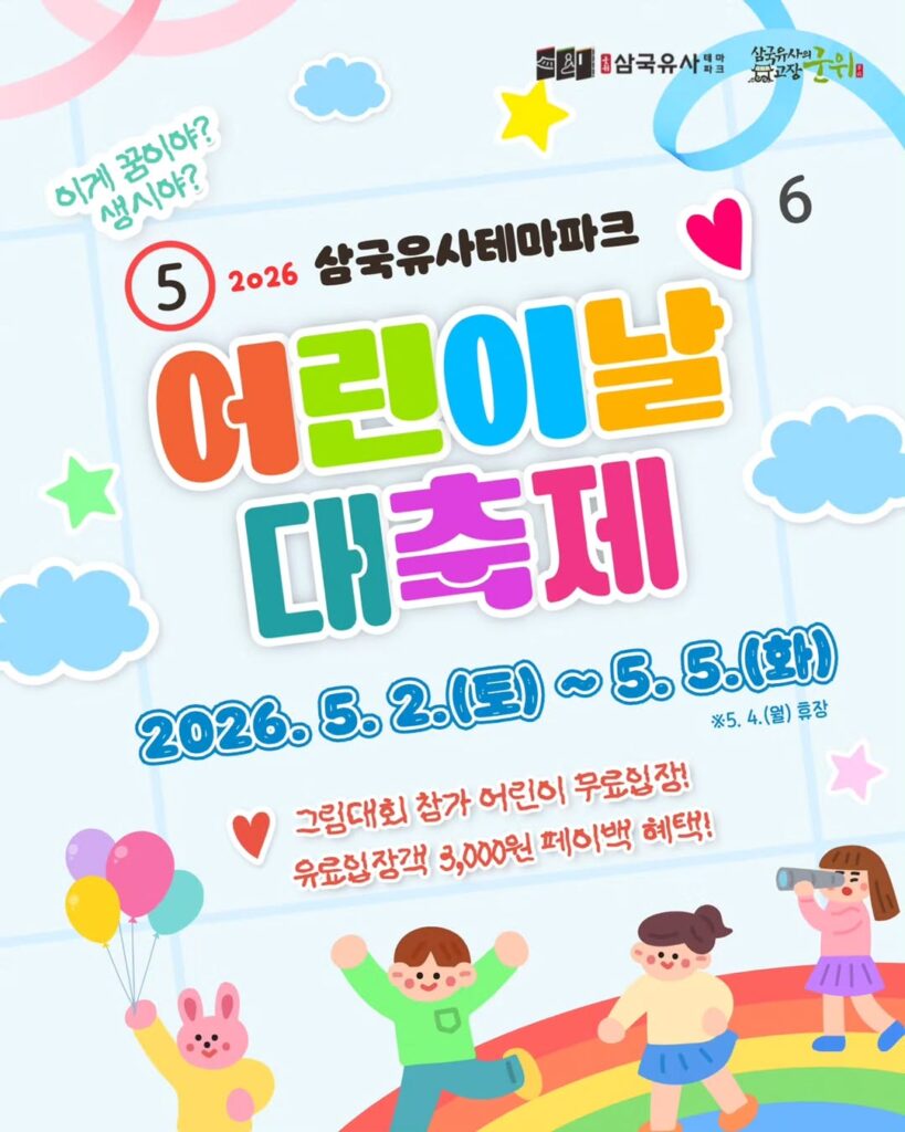 삼국유사테마파크 어린이날 대축제 포스터