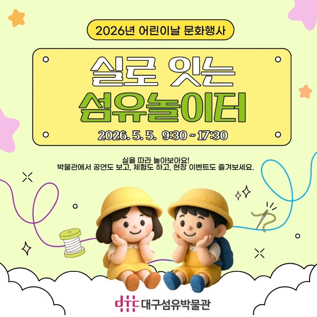 대구섬유박물관 어린이날 문화행사 포스터