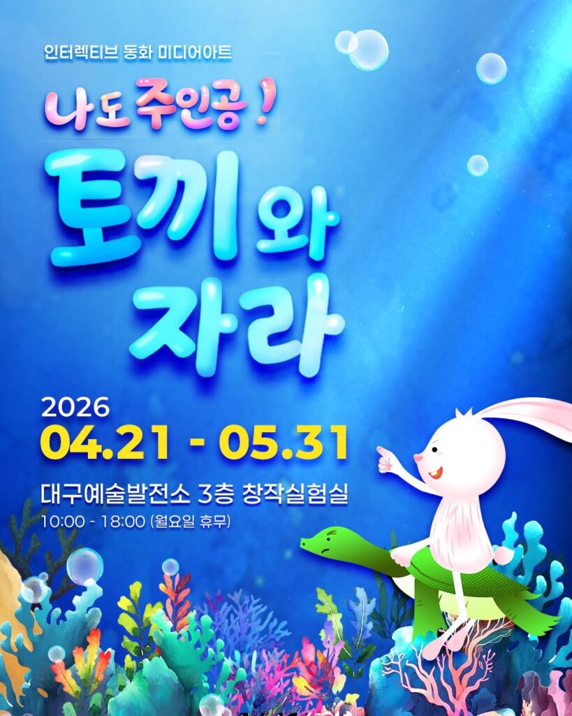 나도 주인공! 토끼와 자라 미디어아트 전시