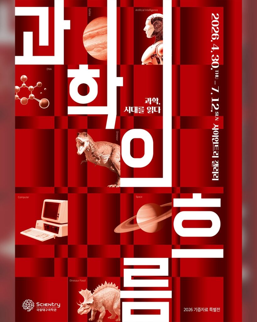 과학의 흐름-과학관신규특별전