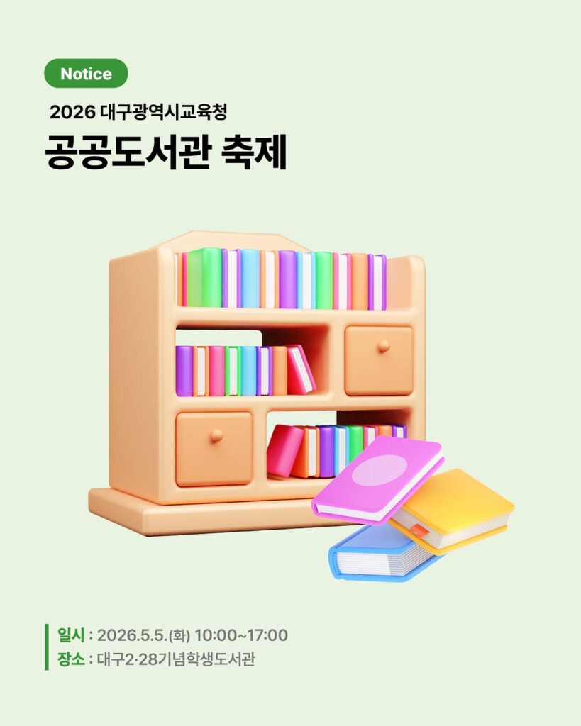 대구광역시교육청 공공도서관 축제 포스터