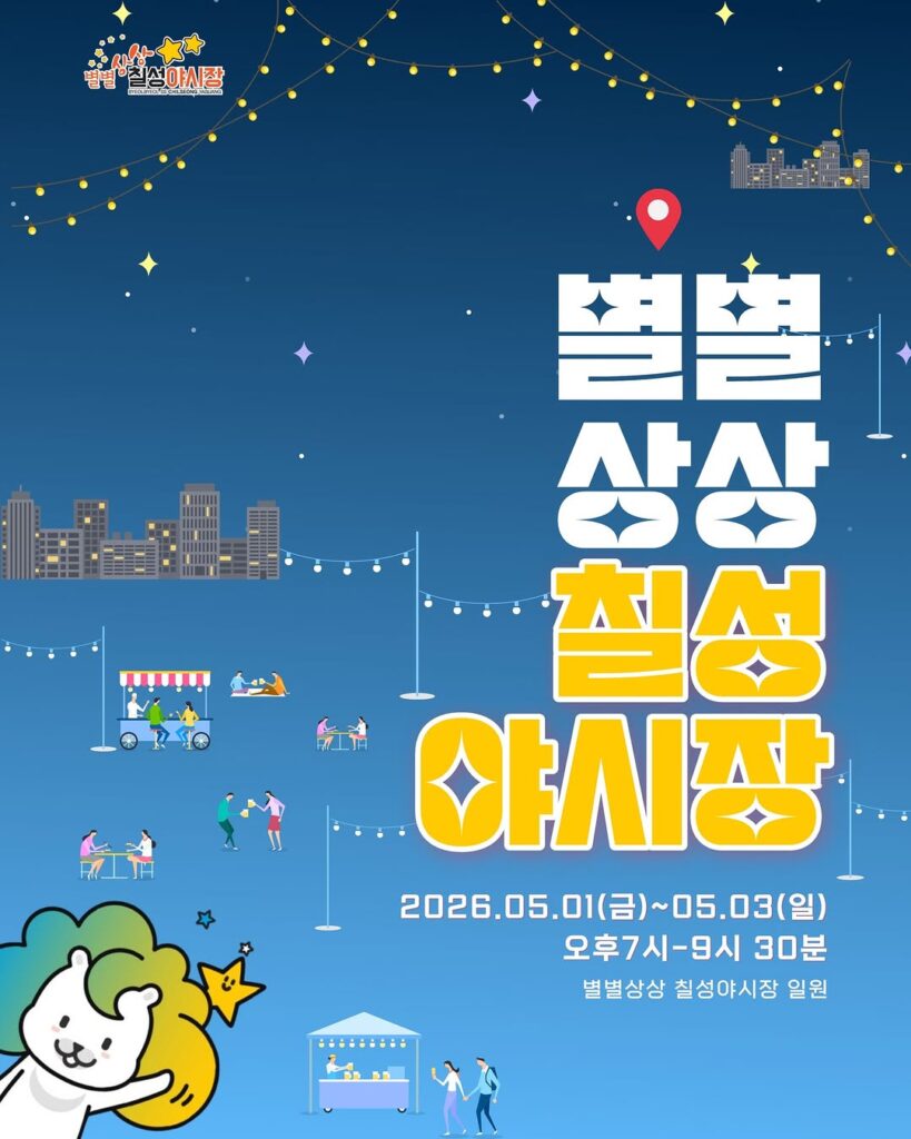 별별상상 칠성야시장 포스터