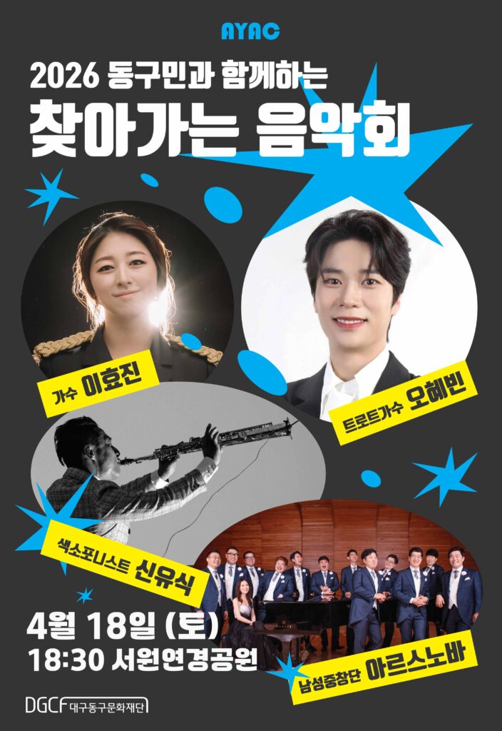 2026 동구민과 함께하는 찾아가는 음악회 포스터