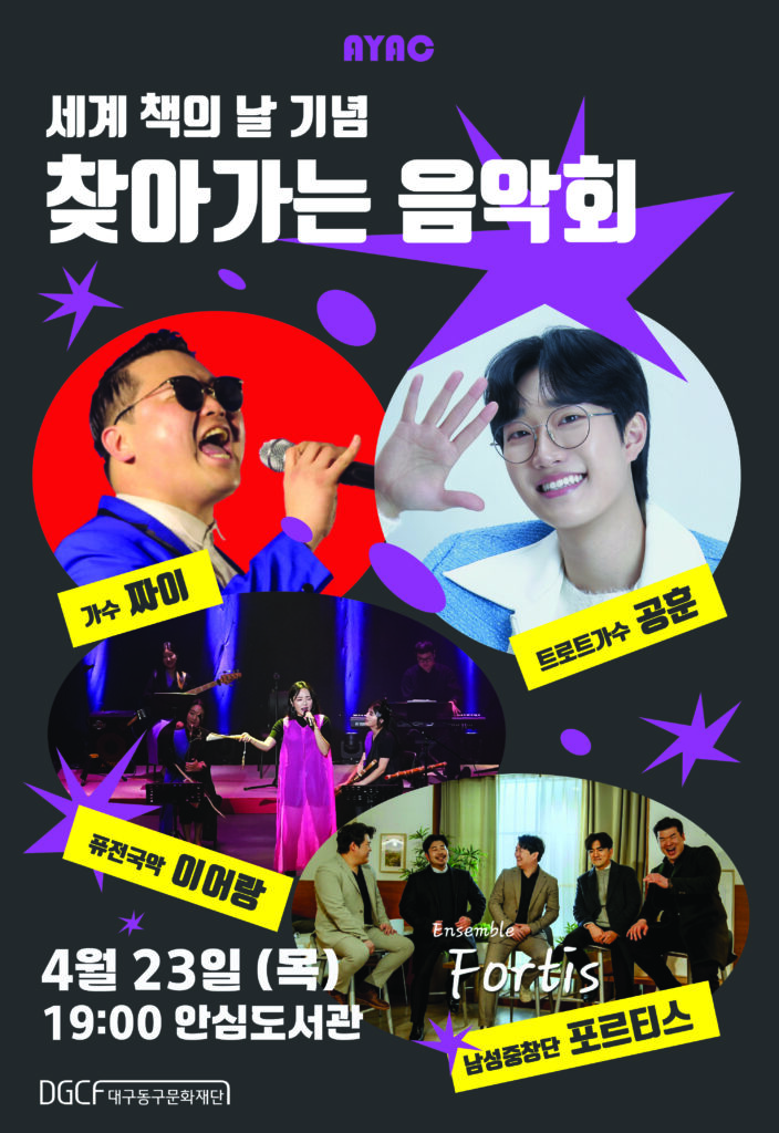 세계 책의 날 기념 찾아가는 음악회 포스터