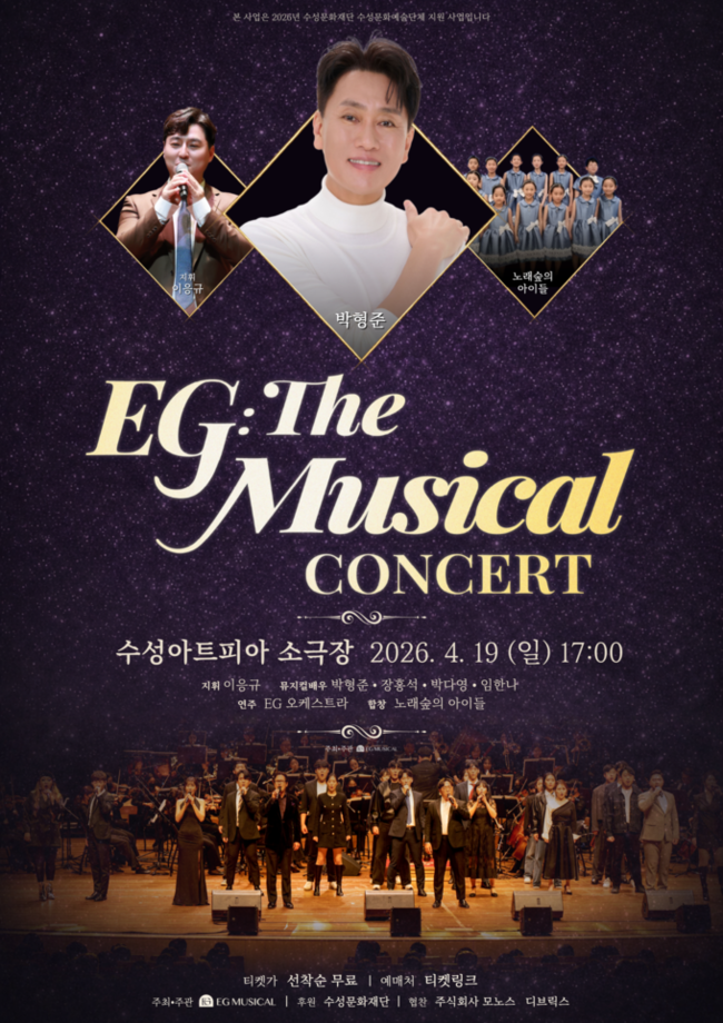 EG 더 뮤지컬 콘서트 포스터