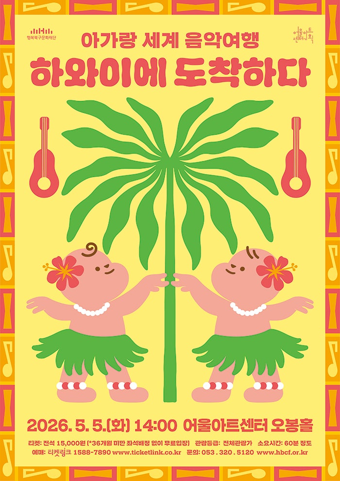 아가랑 콘서트, 아가랑 세계 음악여행: 하와이에 도착하다 포스터