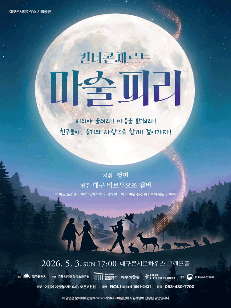 킨더콘체르트, 마술피리 포스터