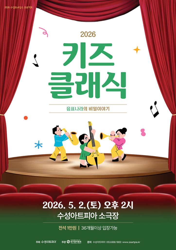 수성키즈클래식, 음표나라의 비밀이야기 포스터
