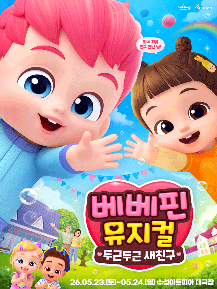 수성아트피아에서 열리는 베베핀, 두근두근 새친구 뮤지컬 포스터
