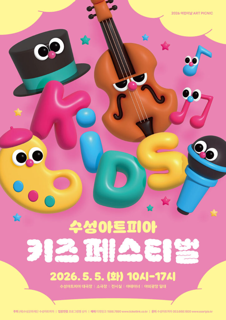 수성아트피아 키즈페스티벌, 샌드아트 포스터