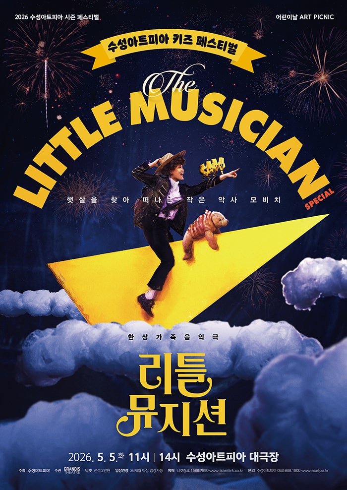 수성아트피아 키즈 페스티벌, 리틀뮤지션 포스터