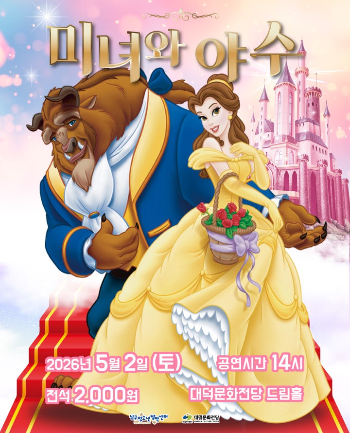 제4회 악동페스티벌, 미녀와 야수 포스터
