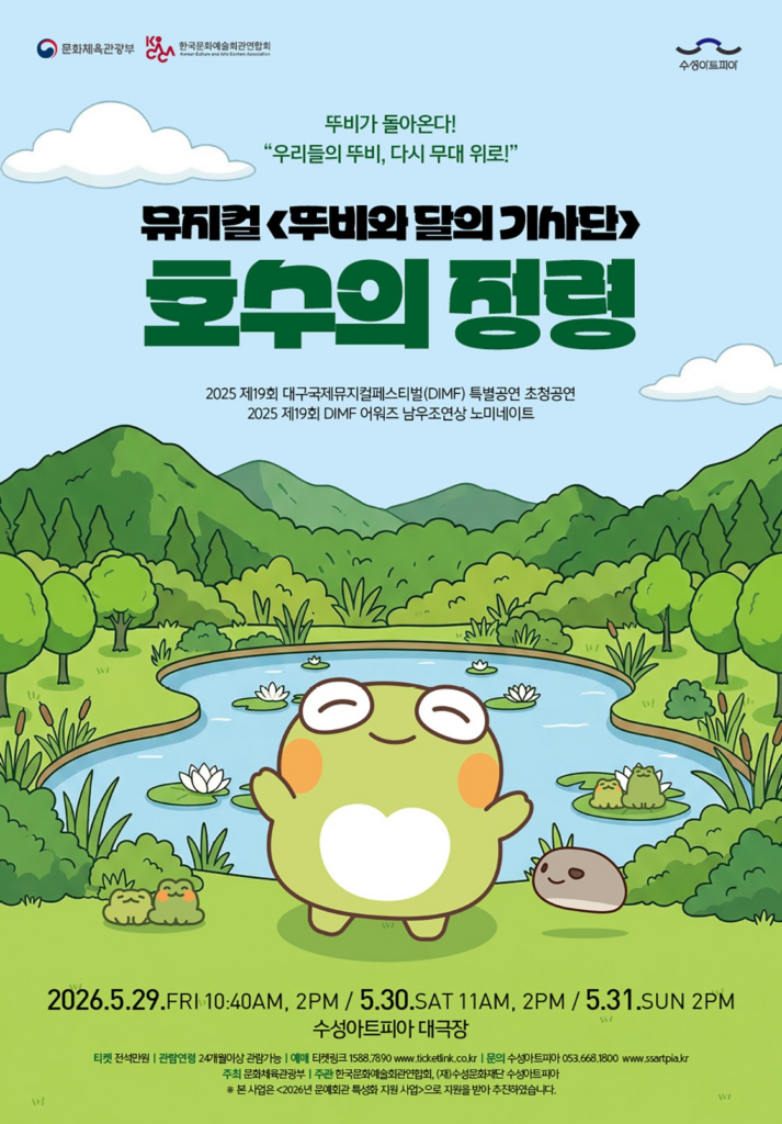 뚜비와 달의 기사단 호수의 정령 뮤지컬 포스터