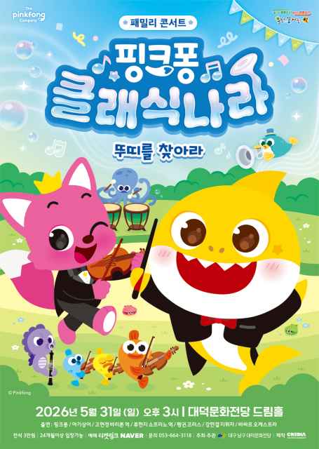 핑크퐁 클래식 나라 뚜띠를 찾아라 공연 포스터