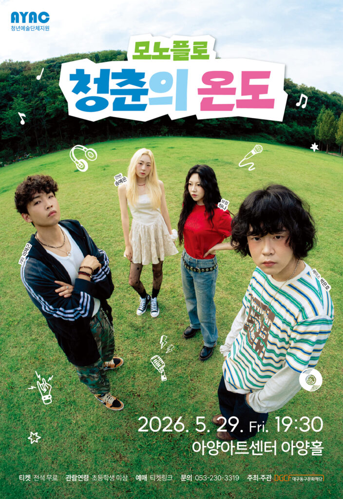 모노플로의 청춘의 온도 공연 포스터