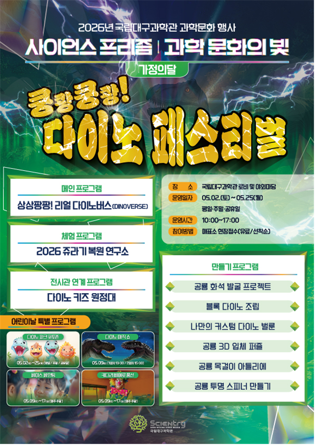 국립대구과학관에서 열리는 쿵쾅쿵쾅, 다이노 페스티벌 포스터