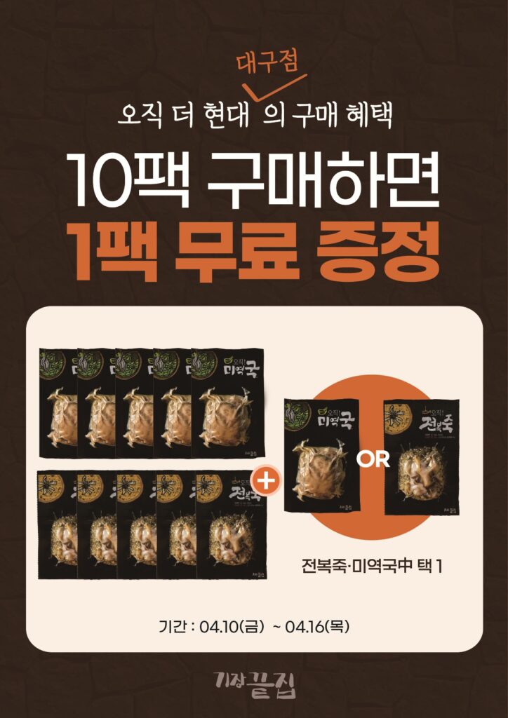 더현대 대구 기장끝집 미역국 전복죽 팝업스토어