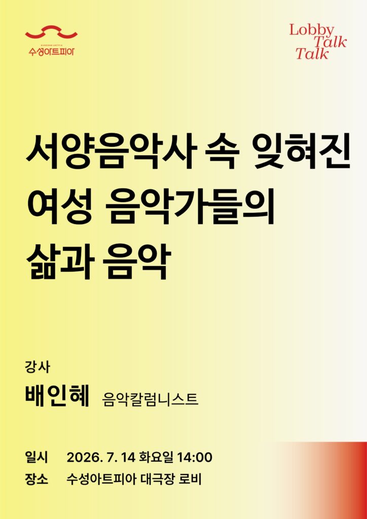 수성아트피아 로비톡톡 '잊혀진 여성 음악가' 강연 포스터