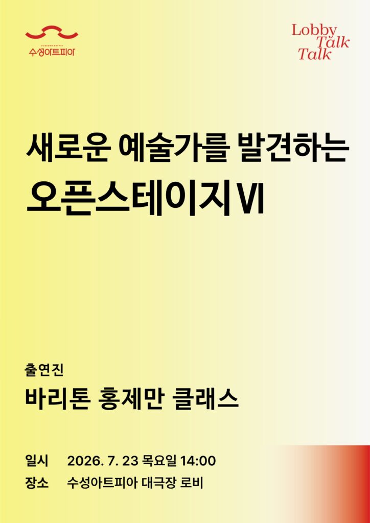 새로운 예술가를 발견하는 오픈스테이지 VI