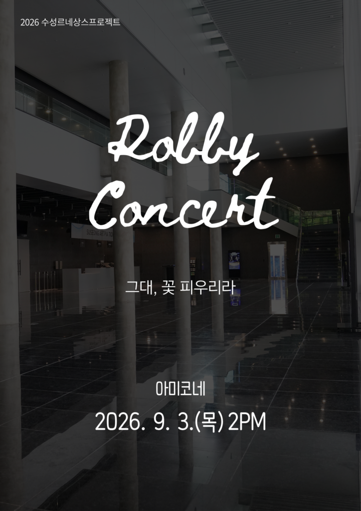 수성아트피아 로비콘서트 '그대, 꽃 피우리라' 포스터
