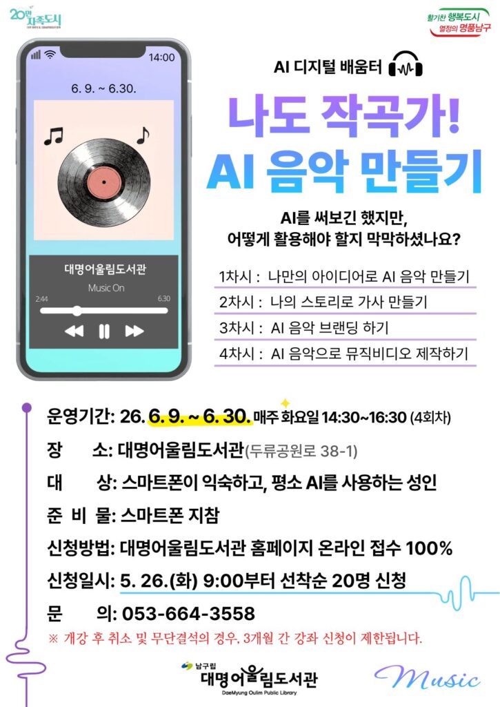나도 작곡가! AI 음악 만들기(디지털 배움터 파견교육)
