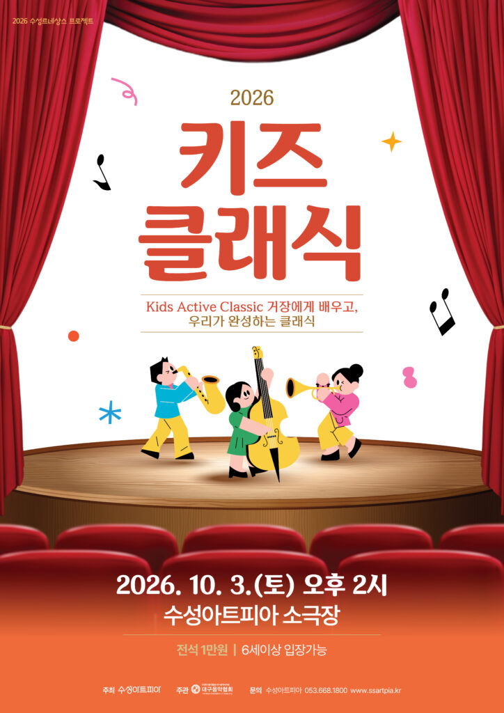 Kids Active Classic 거장에게 배우고, 우리가 완성하는 클래식