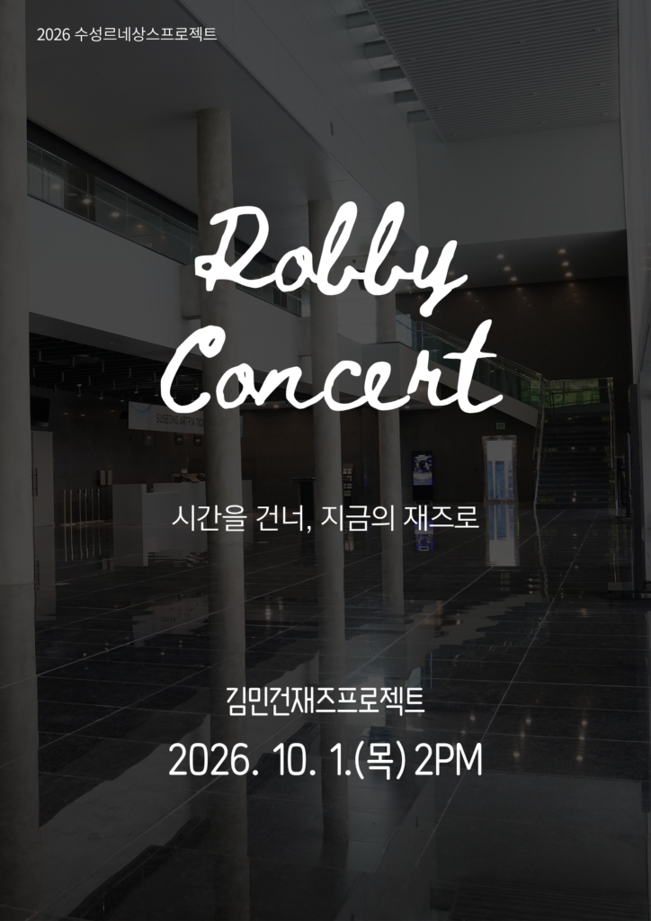 수성아트피아 로비콘서트 '시간을 건너, 지금의 재즈로' 포스터