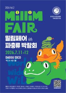 2026 밀림페어 파충류 박람회 Vol.2