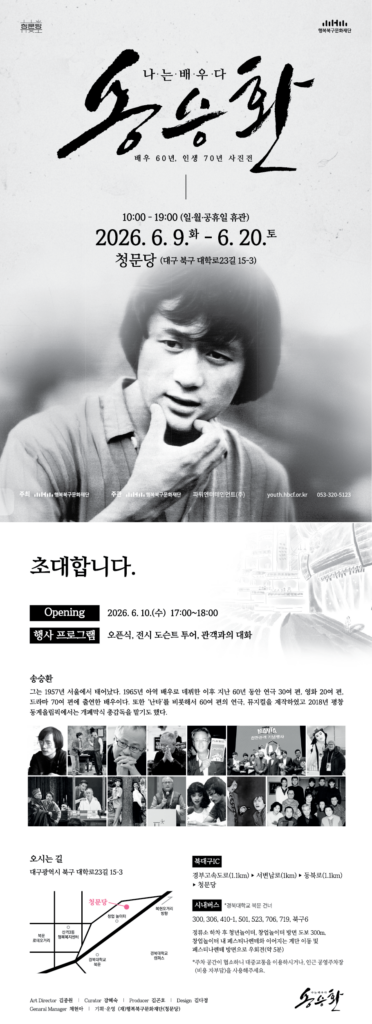 나는 배우다, 송승환 사진전