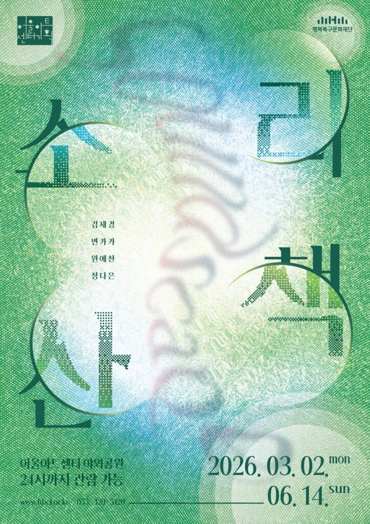 어울아트센터 야외공원 소리 산책 전시