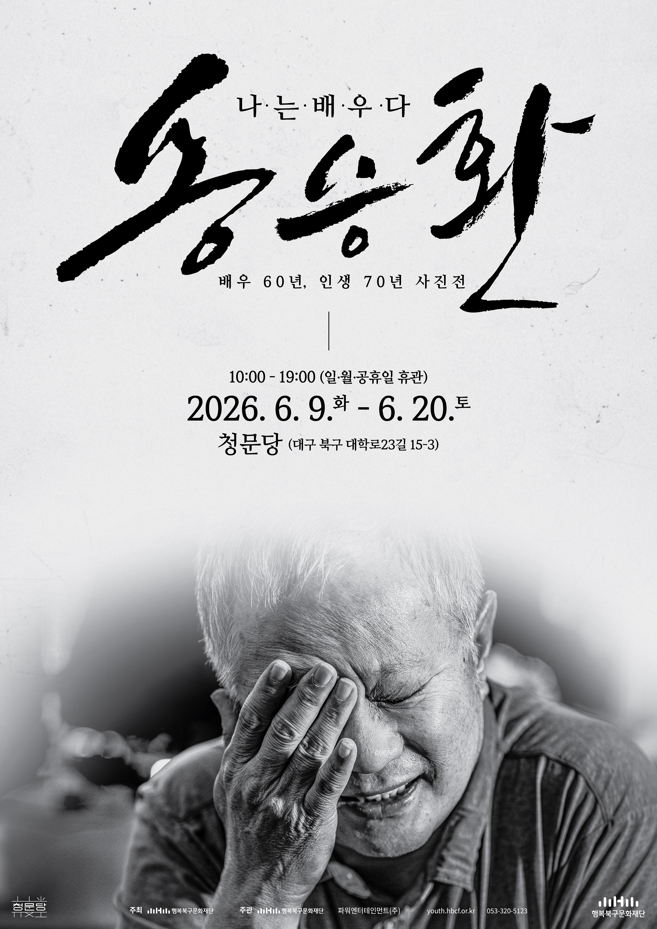 송송화 배우 60년, 인생 70년 사진전 포스터