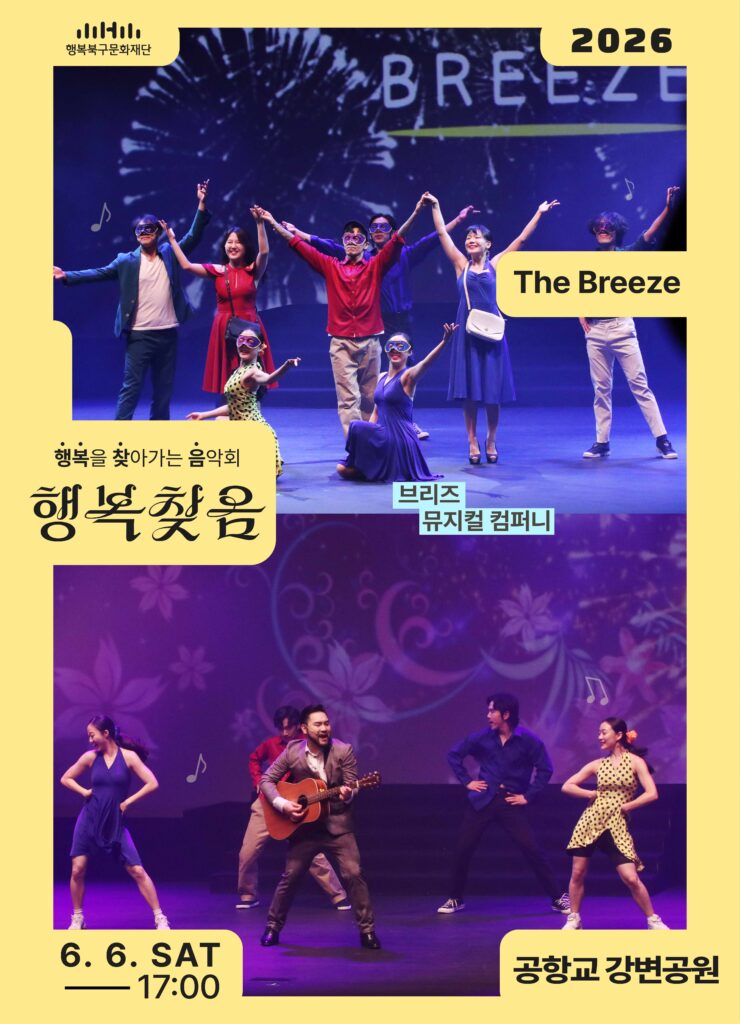 행복을 찾아가는 음악회 6월 The Breeze 포스터