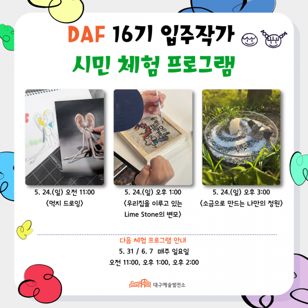 대구예술발전소에서 열리는 레지던시 16기 입주작가 시민체험프로그램 포스터
