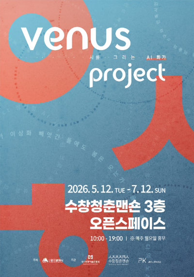 수창청춘맨숀 '비너스 프로젝트: 시를 그리는 AI 화가' 전시 이미지