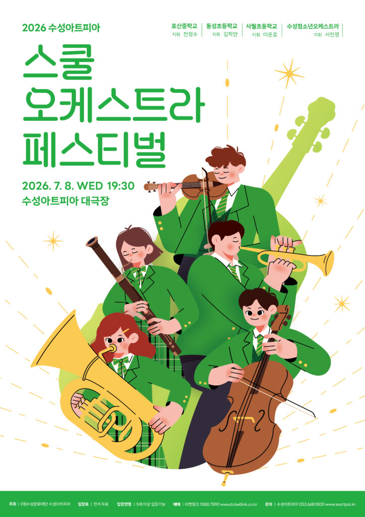 2026 스쿨오케스트라 페스티벌