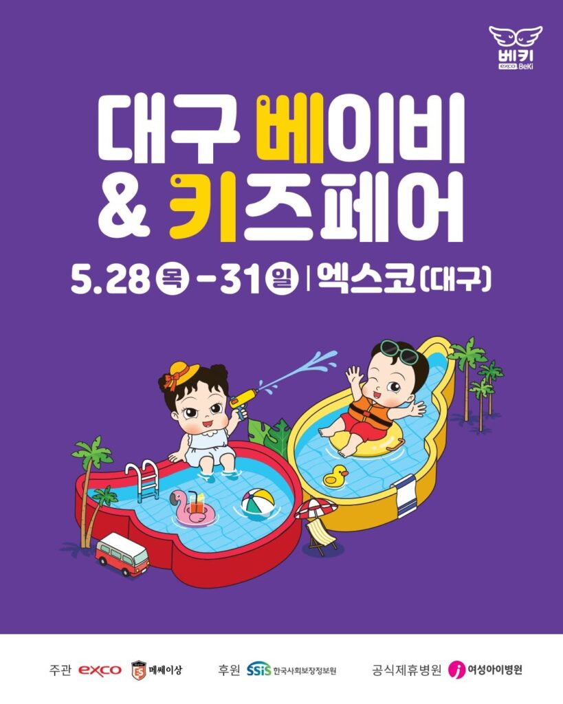 제48회 대구 베이비&키즈페어 포스터